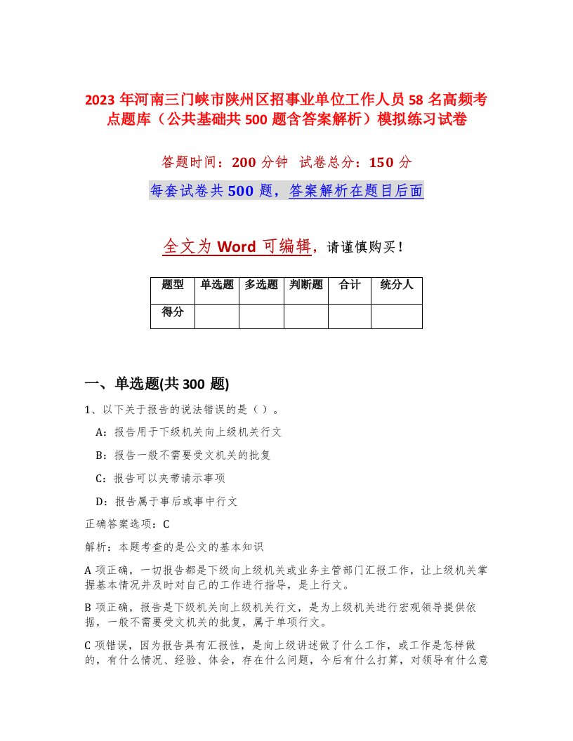 2023年河南三门峡市陕州区招事业单位工作人员58名高频考点题库公共基础共500题含答案解析模拟练习试卷