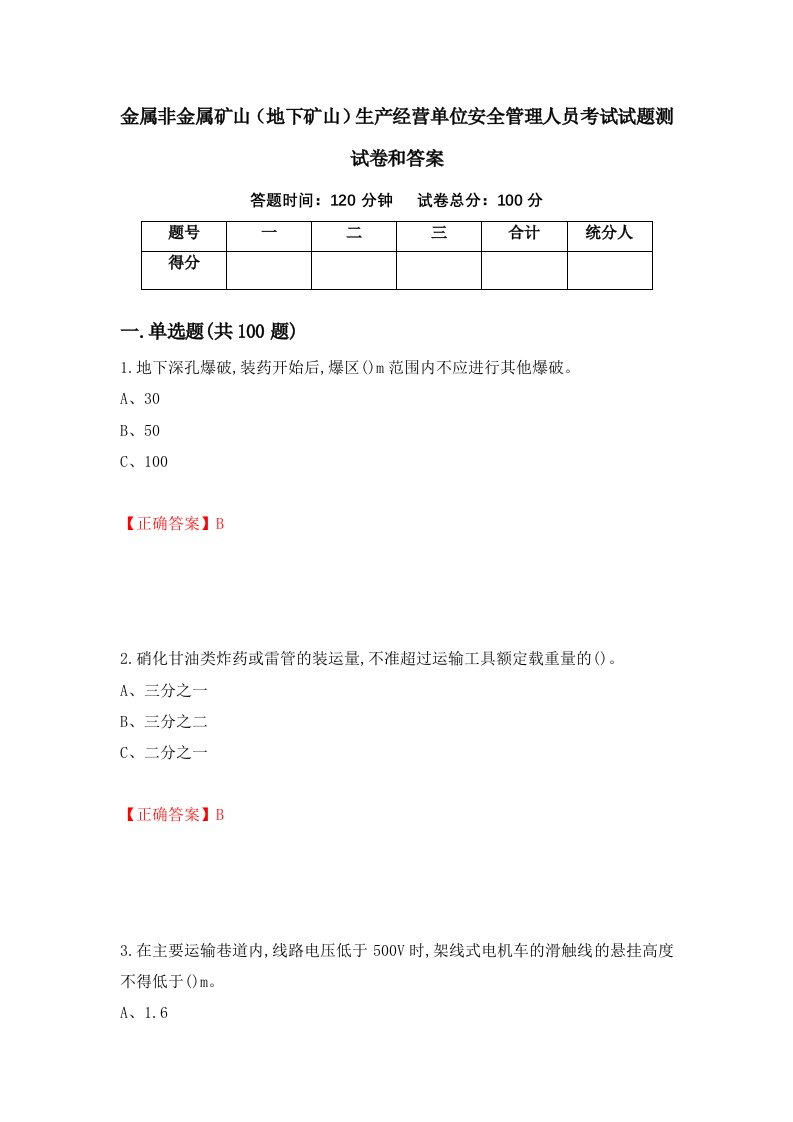 金属非金属矿山地下矿山生产经营单位安全管理人员考试试题测试卷和答案60