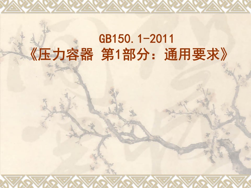 【2019年整理】GB15012011《压力容器通用要求》新GB150宣贯教材