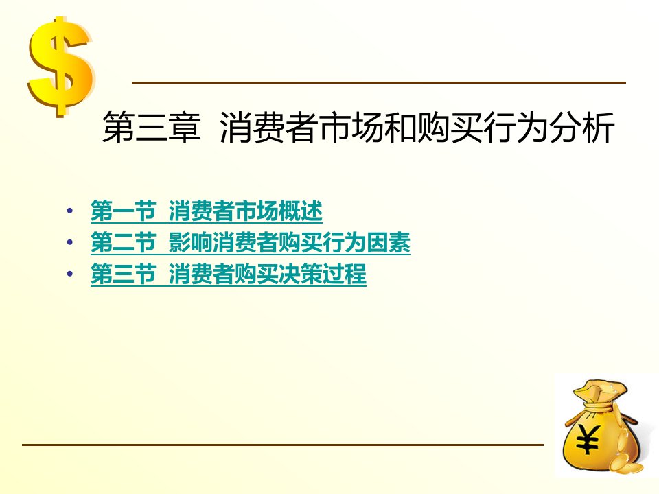 第三章消费者市场和购买行为分析