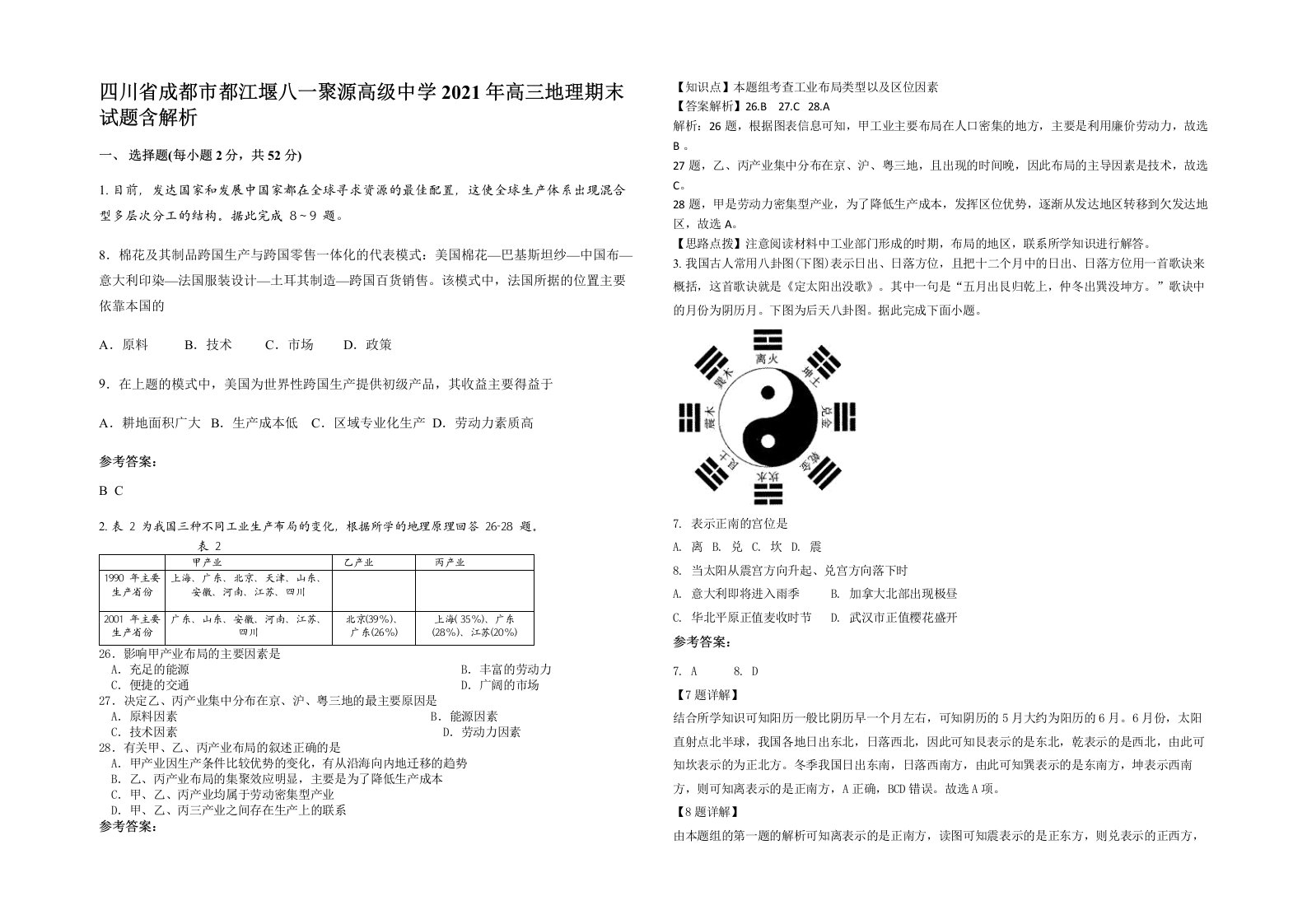 四川省成都市都江堰八一聚源高级中学2021年高三地理期末试题含解析