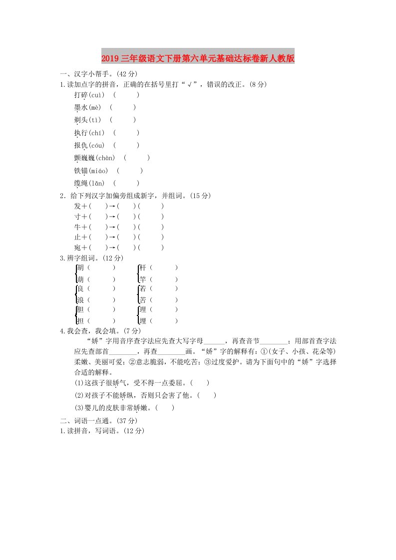 2019三年级语文下册第六单元基础达标卷新人教版