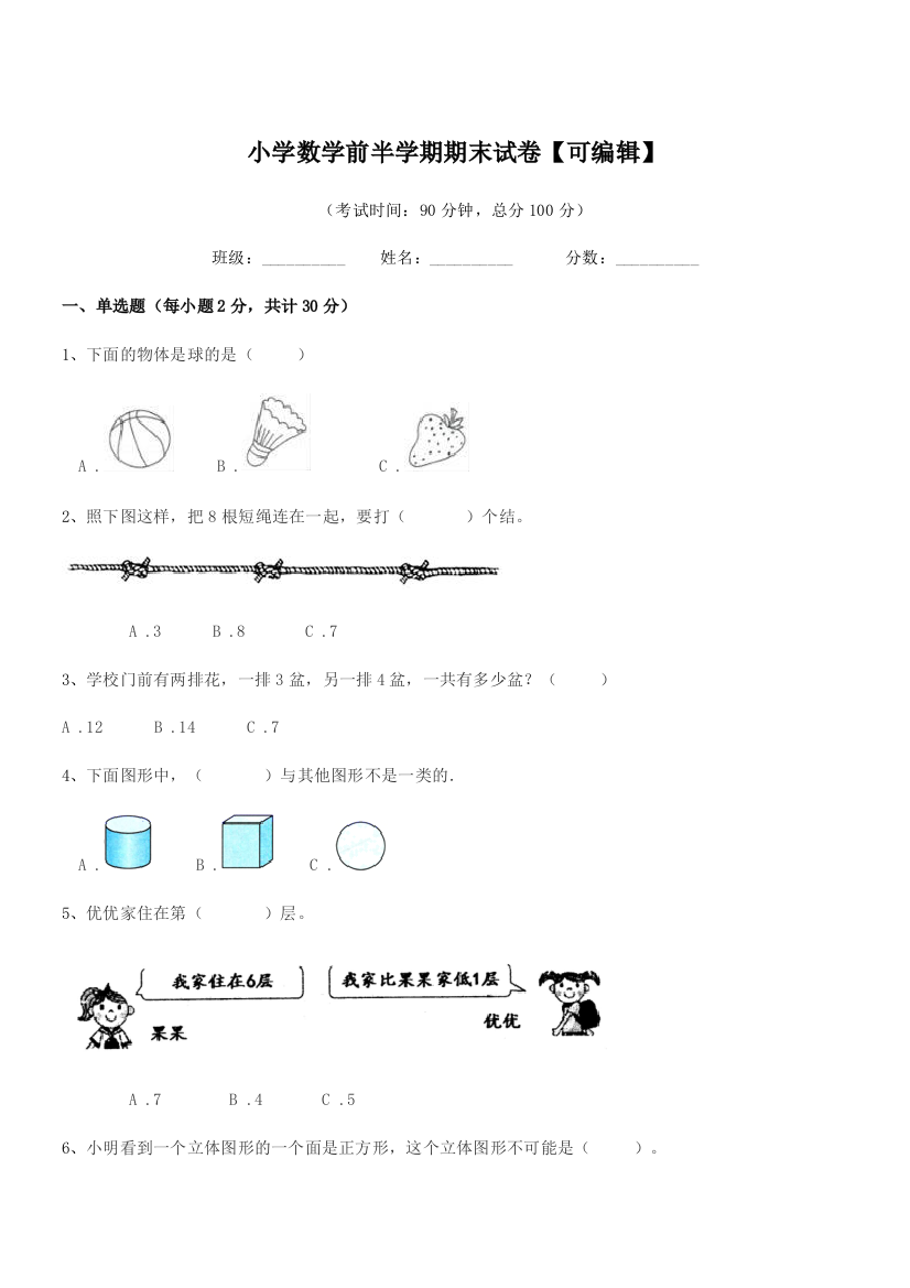 2018年度第一学期(一年级)小学数学前半学期期末试卷【可编辑】