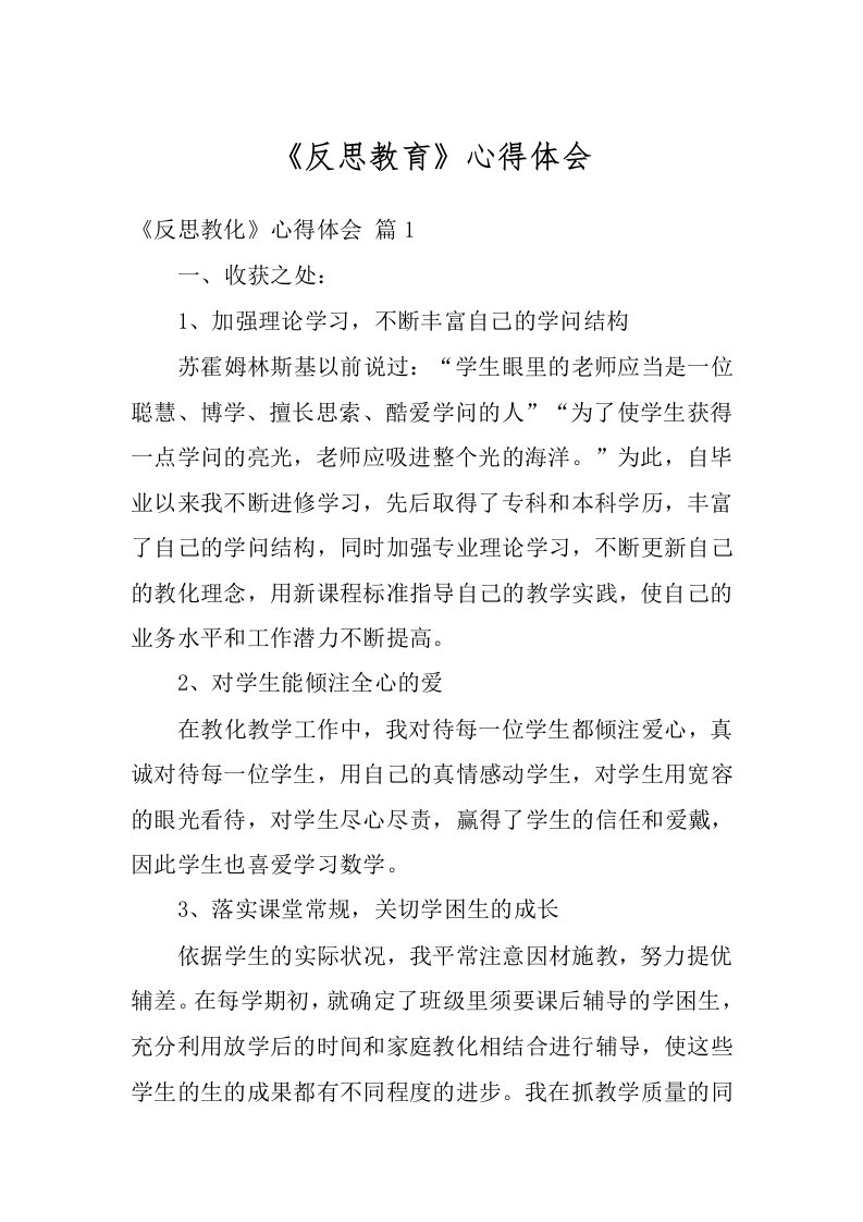 《反思教育》心得体会