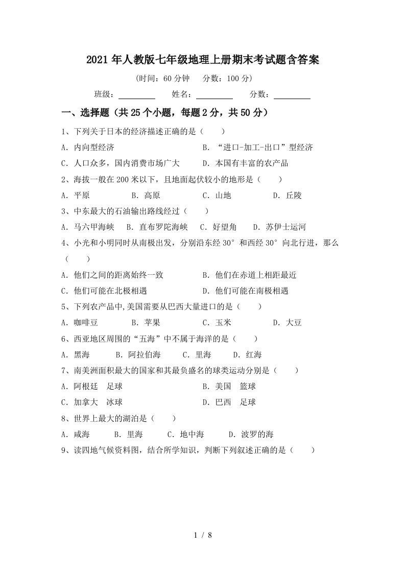 2021年人教版七年级地理上册期末考试题含答案