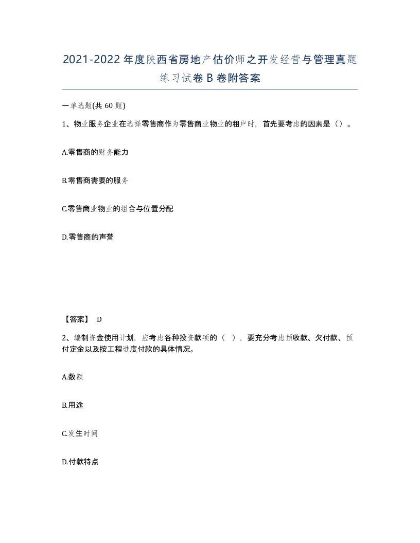 2021-2022年度陕西省房地产估价师之开发经营与管理真题练习试卷B卷附答案