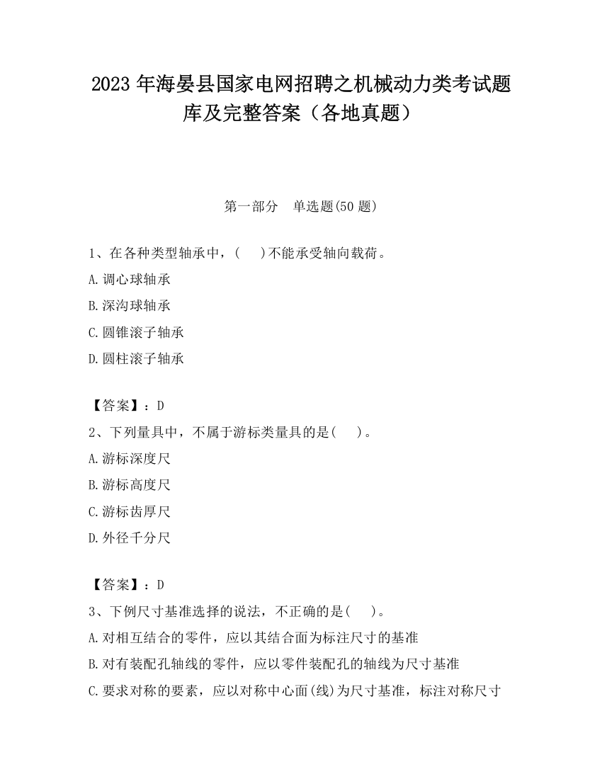 2023年海晏县国家电网招聘之机械动力类考试题库及完整答案（各地真题）