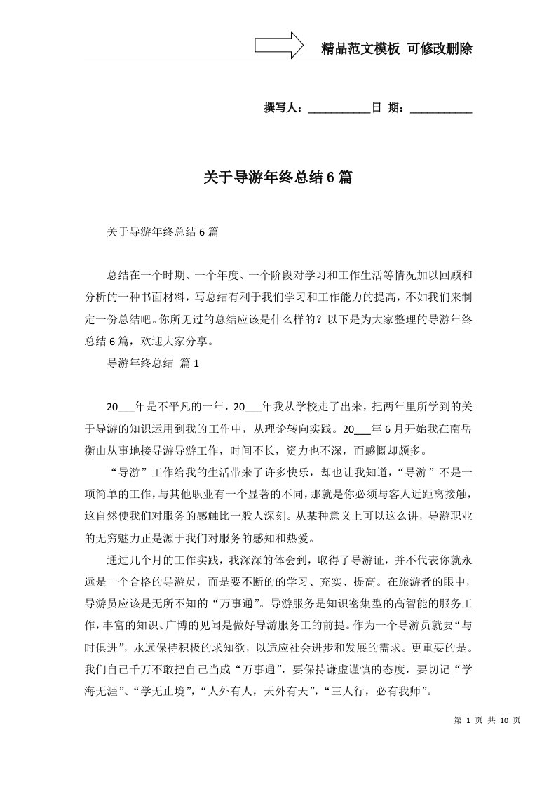 关于导游年终总结6篇