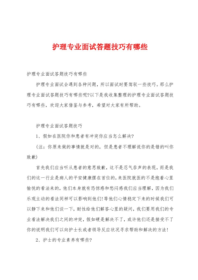 护理专业面试答题技巧有哪些