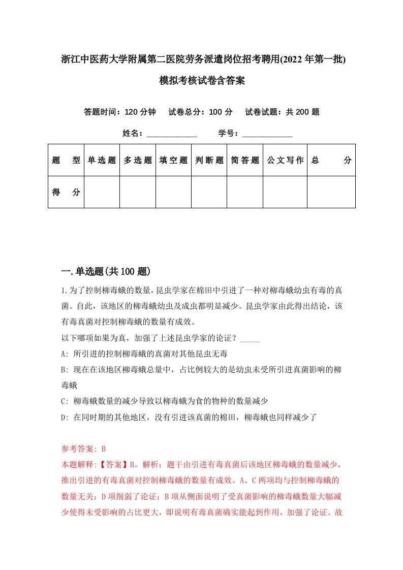 浙江中医药大学附属第二医院劳务派遣岗位招考聘用2022年第一批模拟考核试卷含答案4