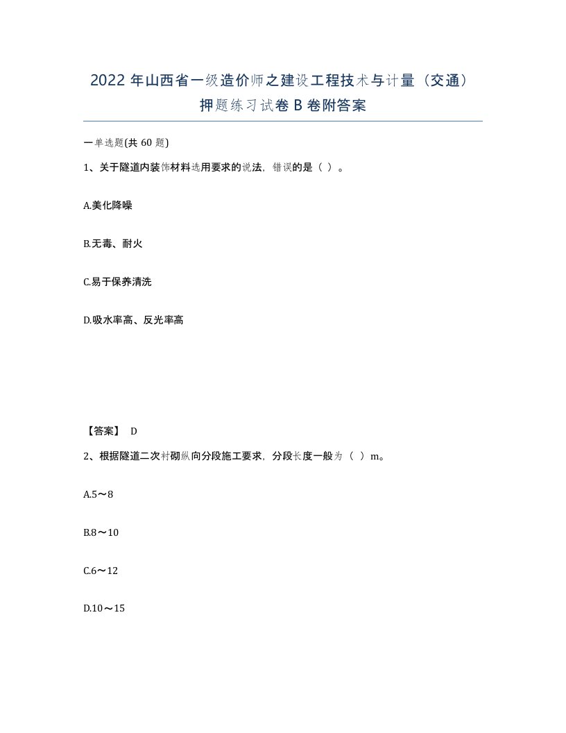 2022年山西省一级造价师之建设工程技术与计量交通押题练习试卷B卷附答案