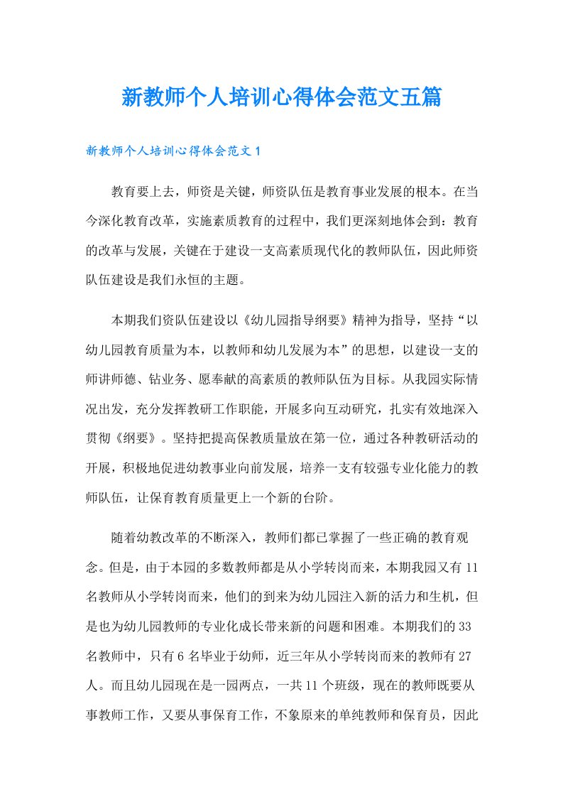 新教师个人培训心得体会范文五篇