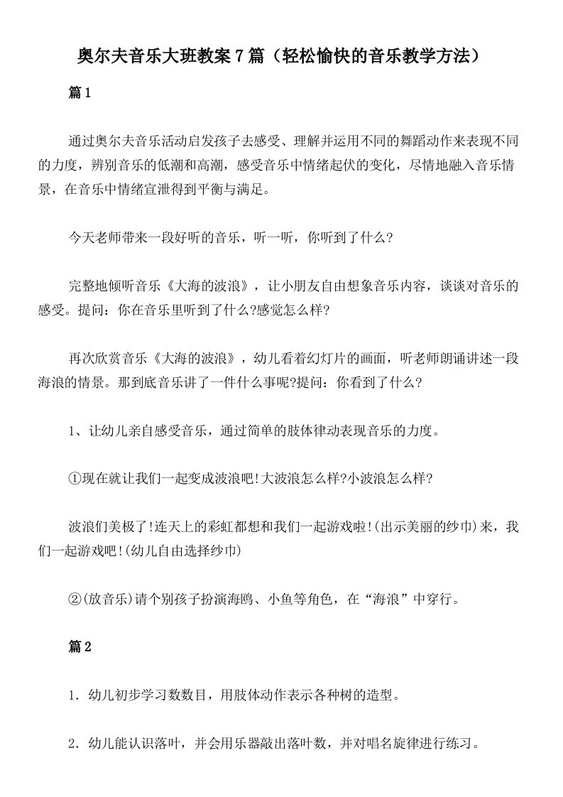 奥尔夫音乐大班教案7篇（轻松愉快的音乐教学方法）