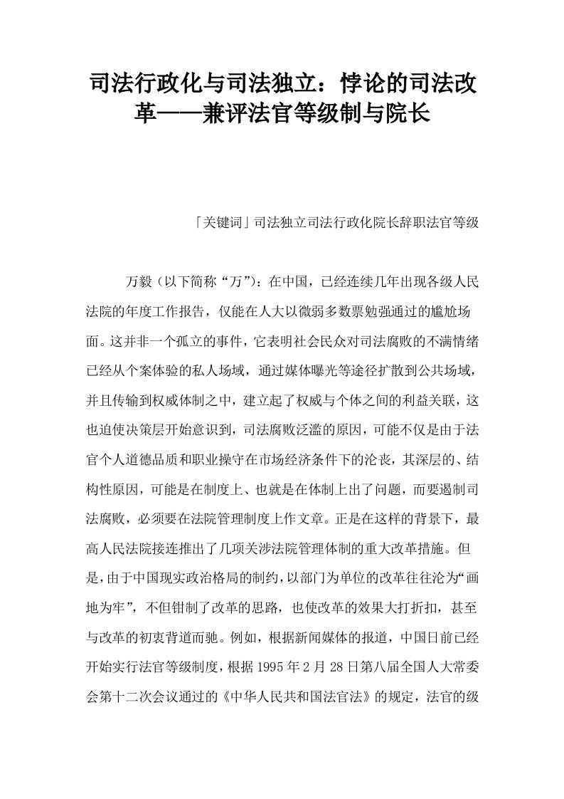 司法行政化与司法独立悖论的司法改革——兼评法官等级制与院长