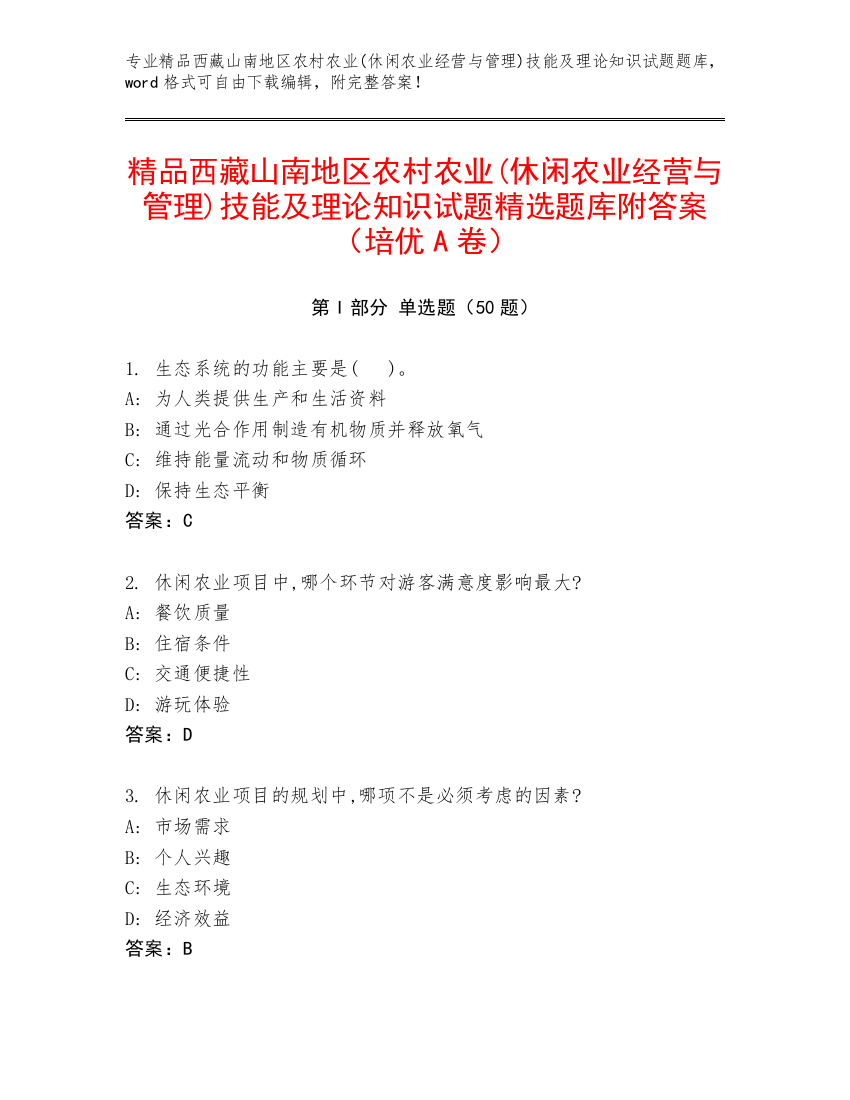 精品西藏山南地区农村农业(休闲农业经营与管理)技能及理论知识试题精选题库附答案（培优A卷）