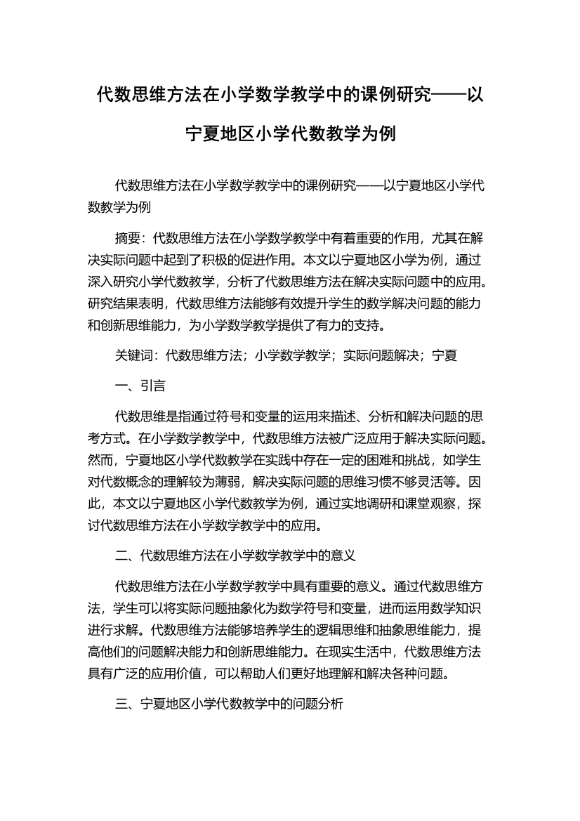 代数思维方法在小学数学教学中的课例研究——以宁夏地区小学代数教学为例