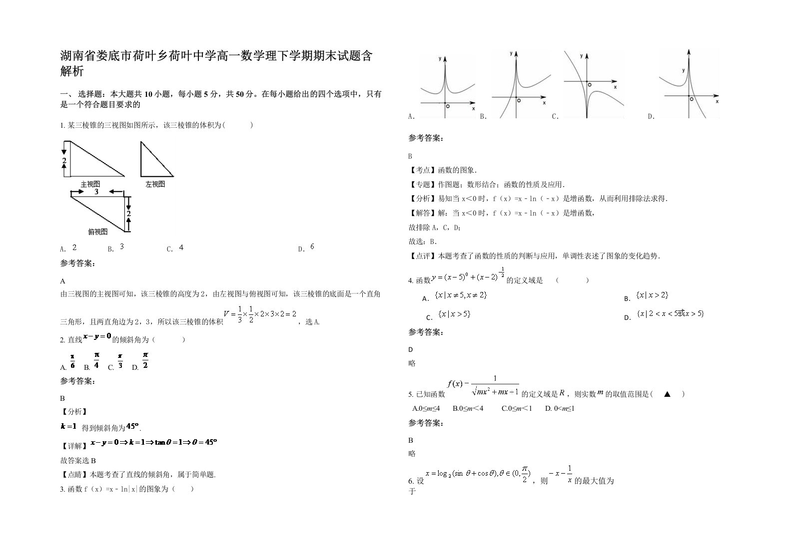 湖南省娄底市荷叶乡荷叶中学高一数学理下学期期末试题含解析