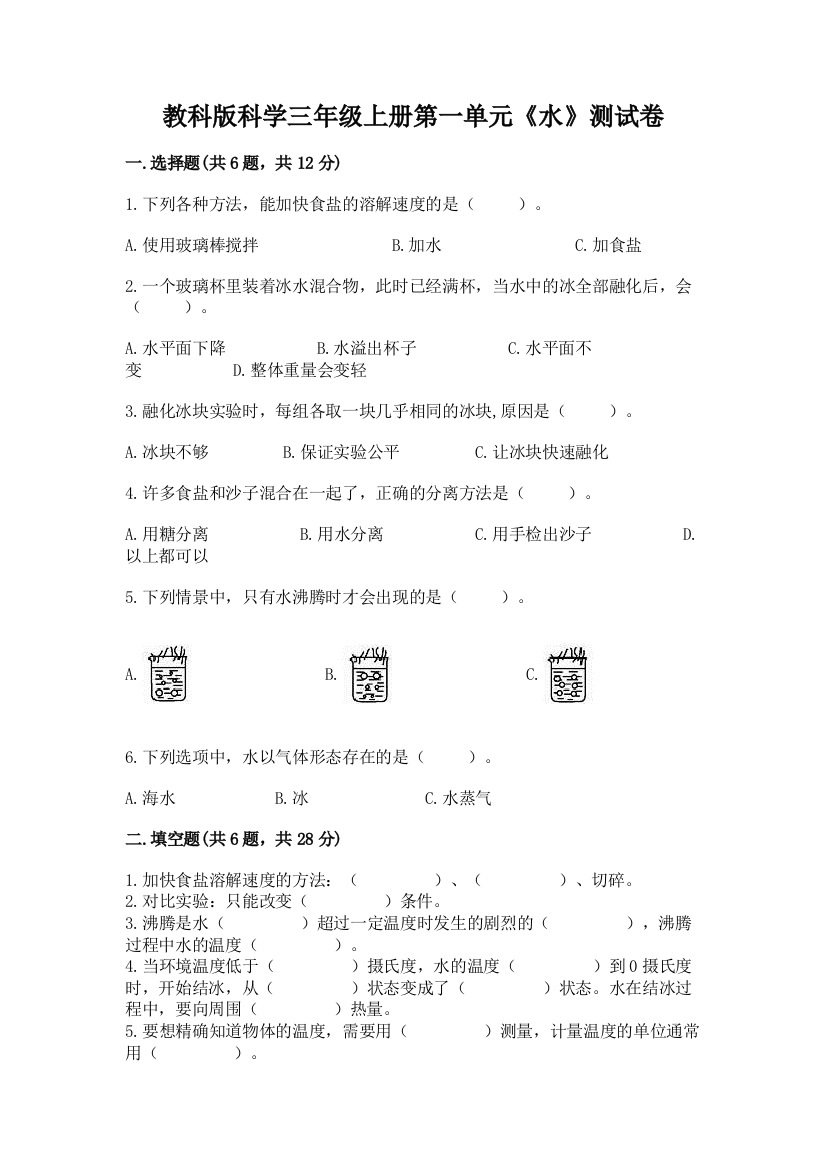 教科版科学三年级上册第一单元《水》测试卷【考试直接用】