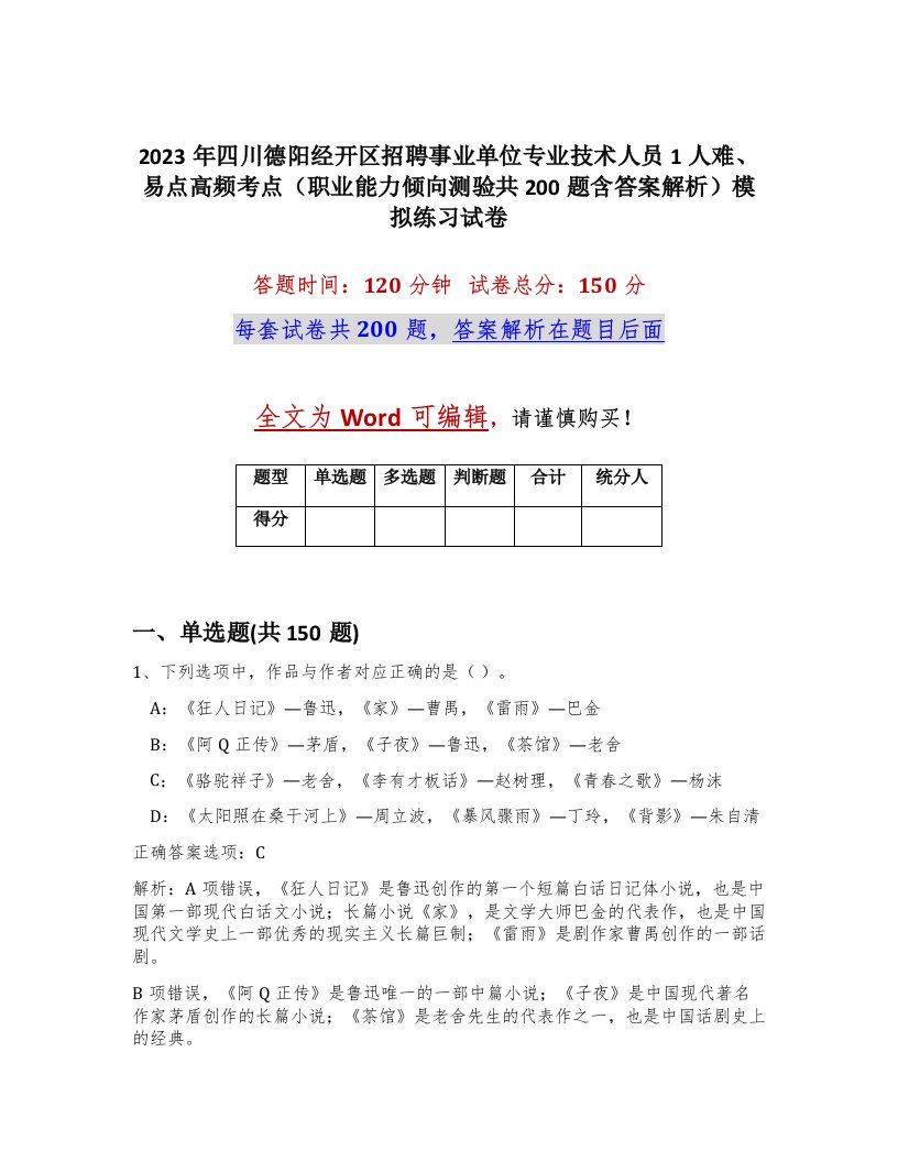 2023年四川德阳经开区招聘事业单位专业技术人员1人难易点高频考点职业能力倾向测验共200题含答案解析模拟练习试卷