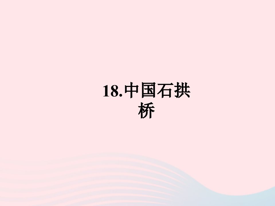 2022八年级语文上册第五单元18中国石拱桥作业课件新人教版