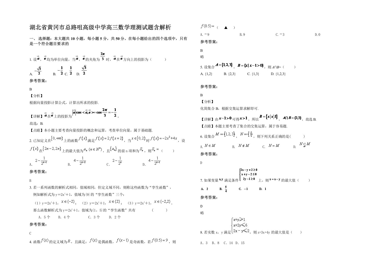 湖北省黄冈市总路咀高级中学高三数学理测试题含解析