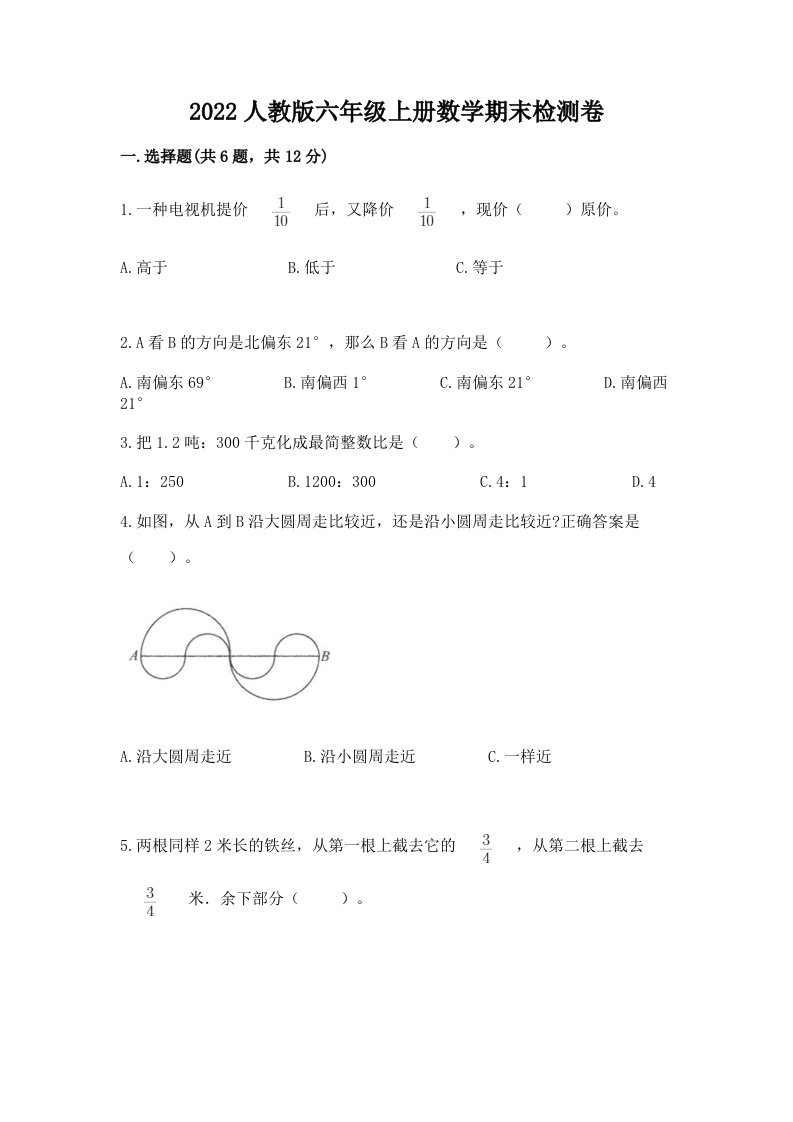 2022人教版六年级上册数学期末检测卷含完整答案（各地真题）