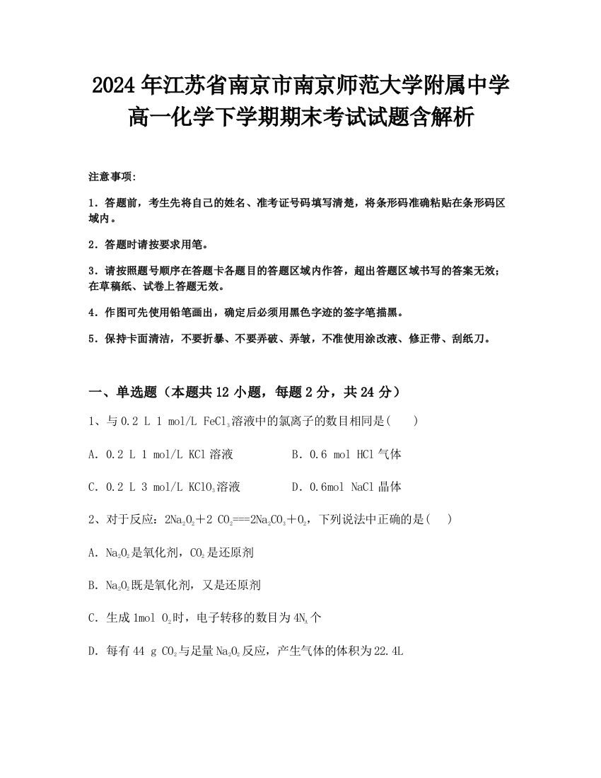 2024年江苏省南京市南京师范大学附属中学高一化学下学期期末考试试题含解析