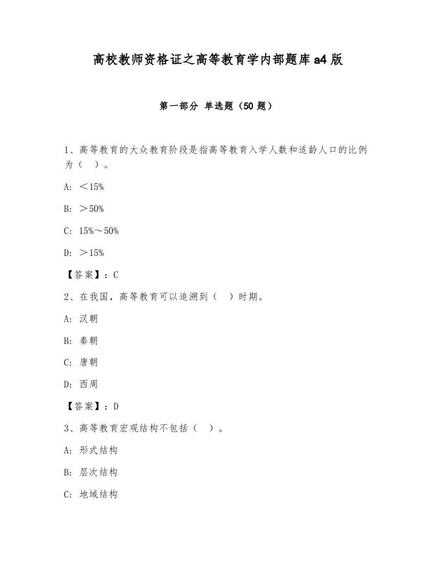 高校教师资格证之高等教育学内部题库A4版