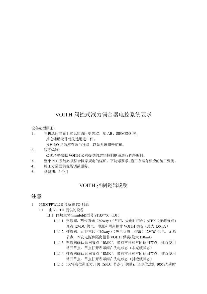 VOITH阀控式液力偶合器电控系统介绍