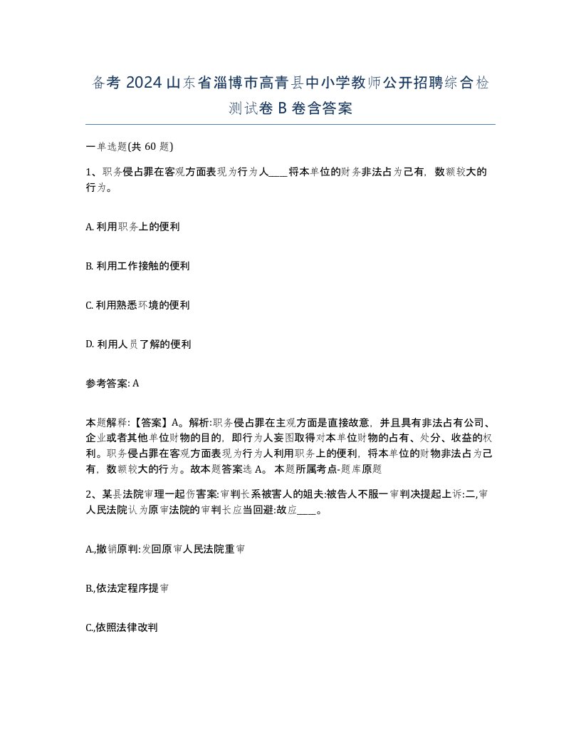 备考2024山东省淄博市高青县中小学教师公开招聘综合检测试卷B卷含答案