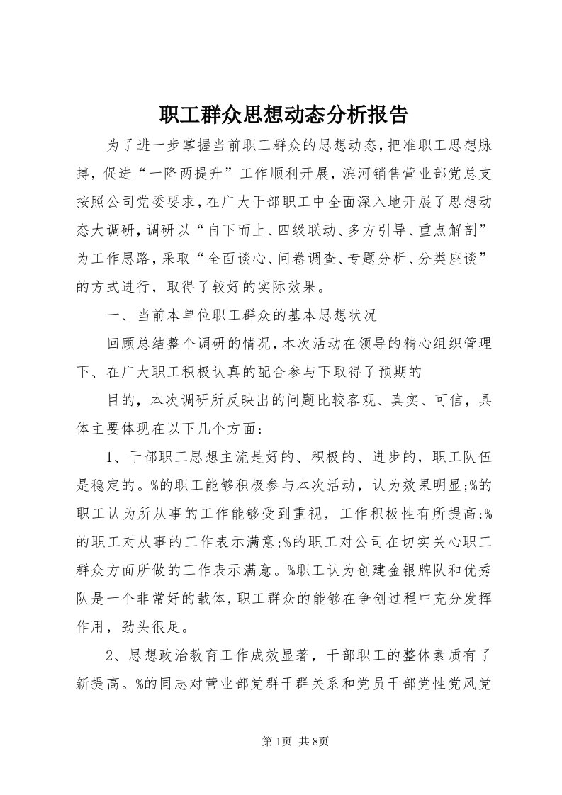 7职工群众思想动态分析报告