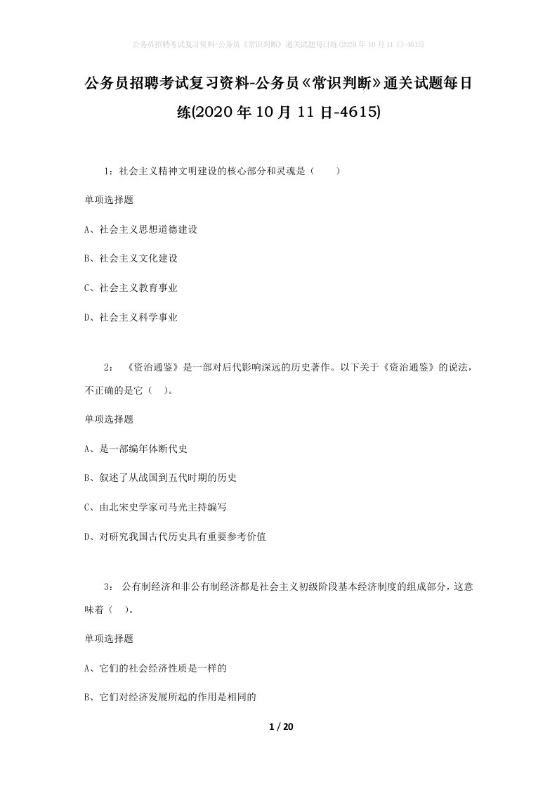 公务员招聘考试复习资料-公务员常识判断通关试题每日练2020年10月11日-4615