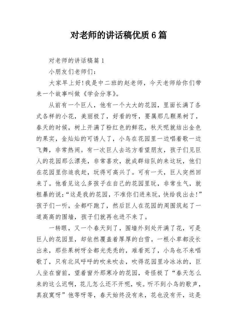 对老师的讲话稿优质6篇