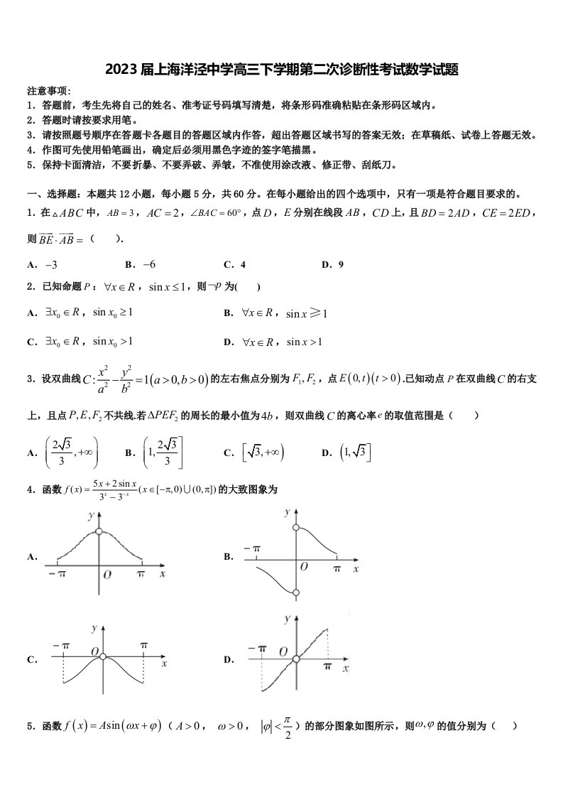 2023届上海洋泾中学高三下学期第二次诊断性考试数学试题含解析