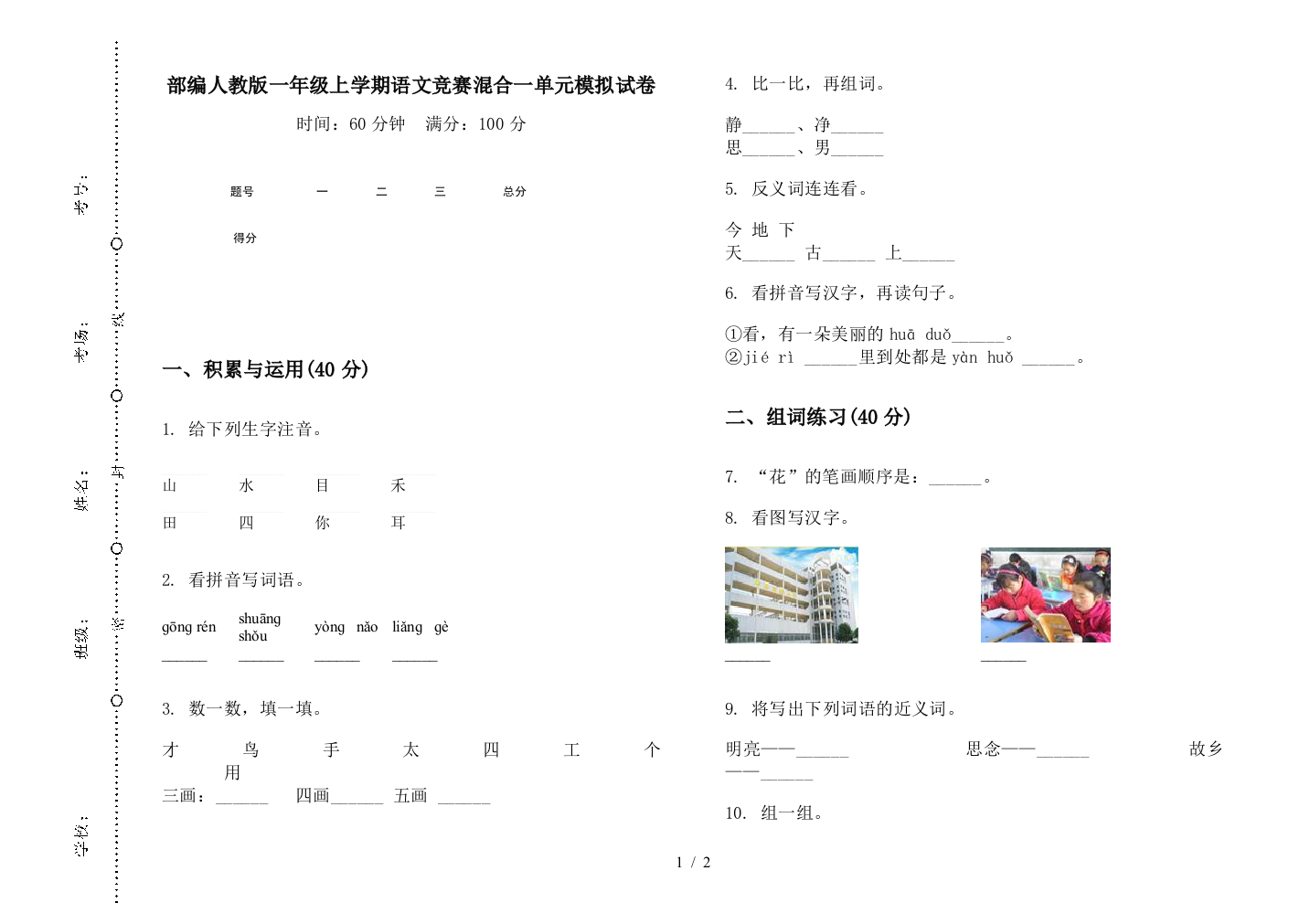 部编人教版一年级上学期语文竞赛混合一单元模拟试卷