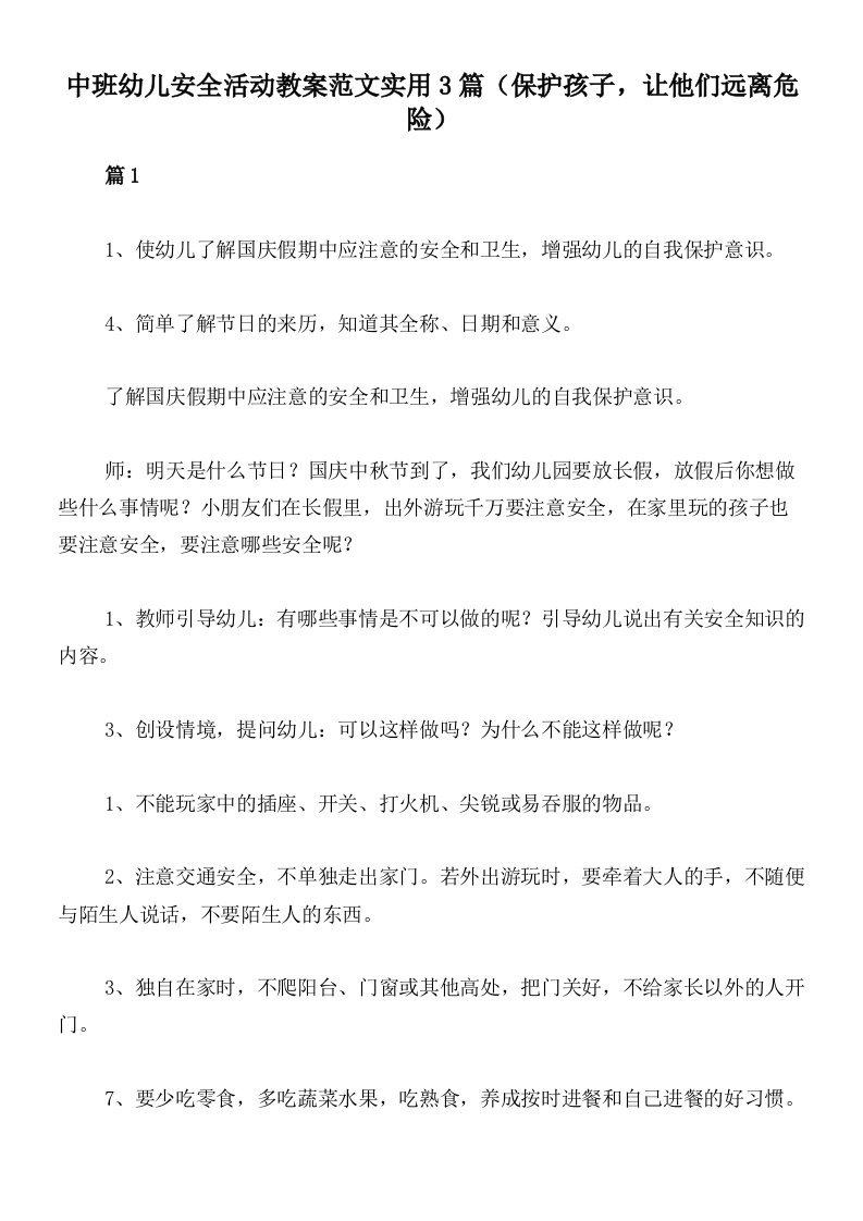 中班幼儿安全活动教案范文实用3篇（保护孩子，让他们远离危险）