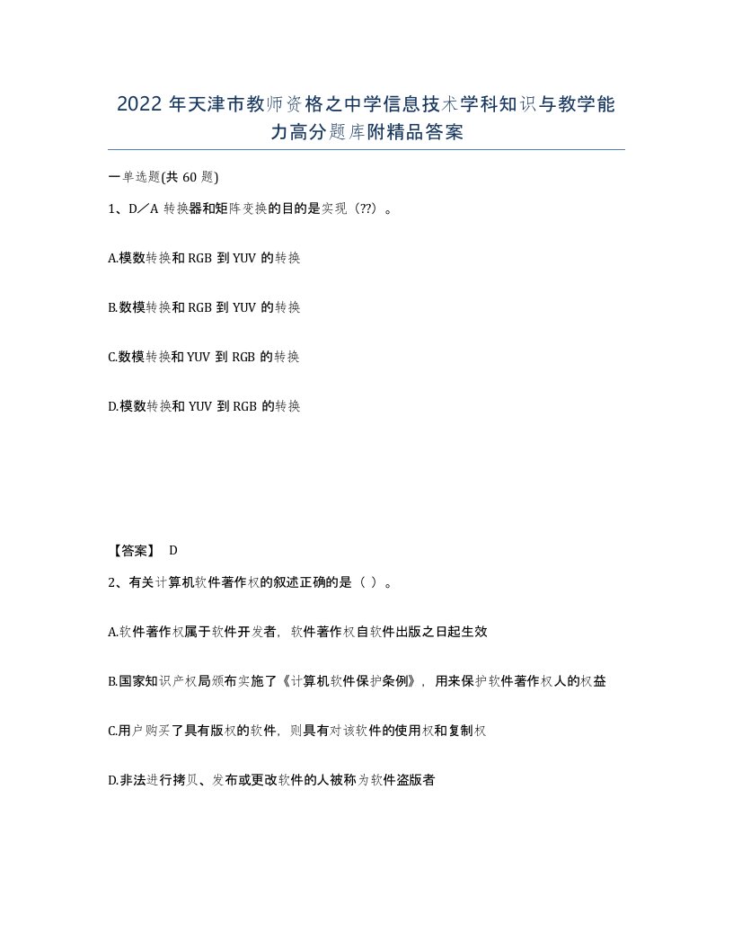 2022年天津市教师资格之中学信息技术学科知识与教学能力高分题库附答案