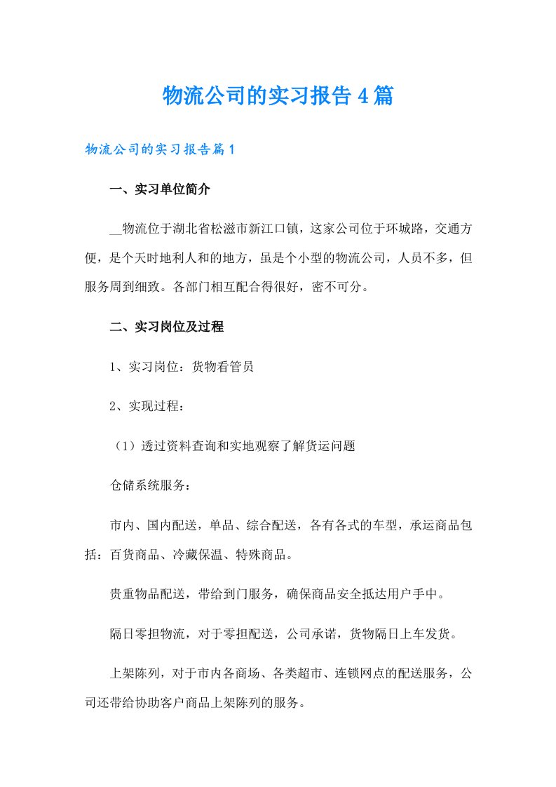 【精选】物流公司的实习报告4篇