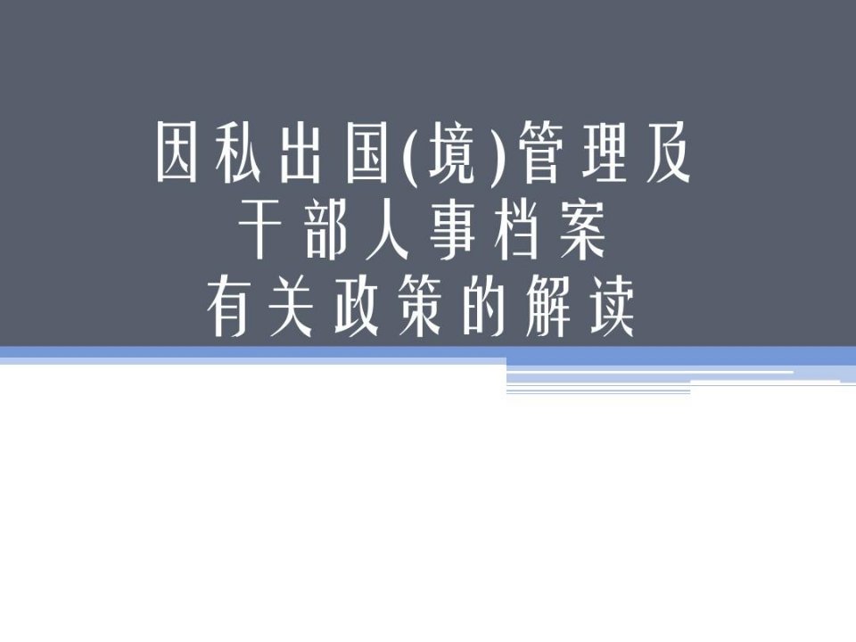 因私出国境管理有关政策的解读24张幻灯片