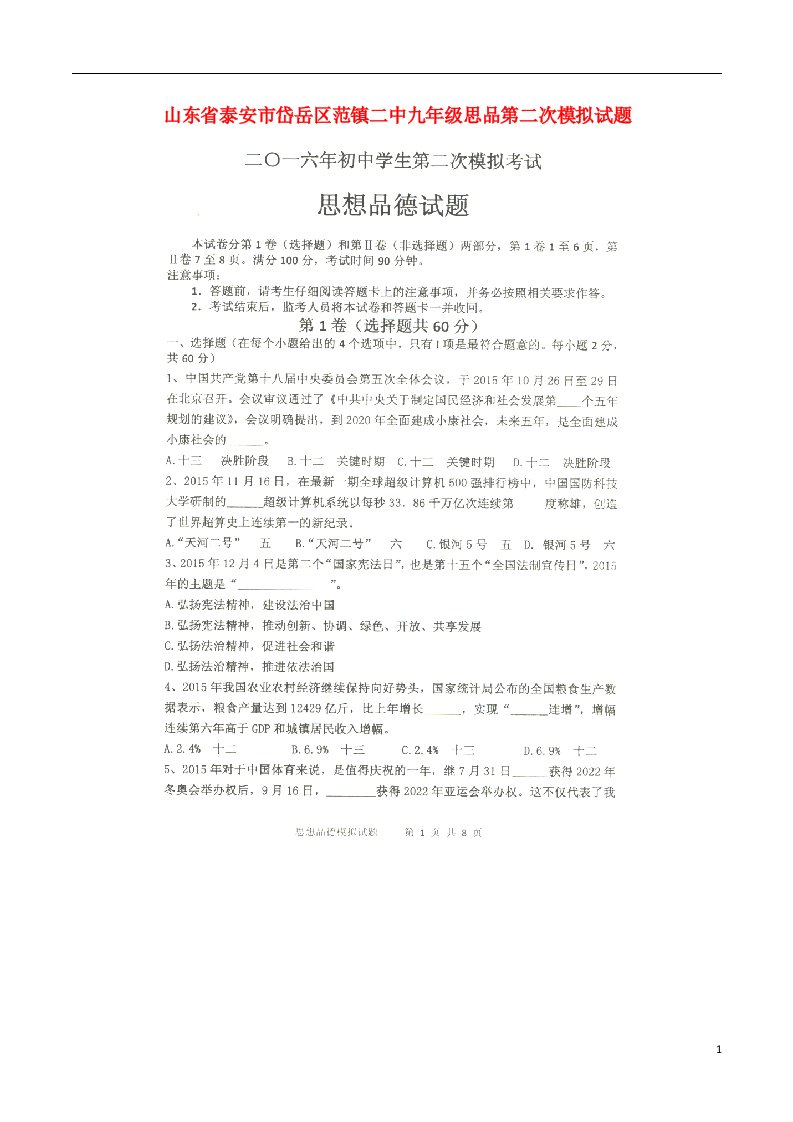 山东省泰安市岱岳区范镇二中九级思品第二次模拟试题（扫描版，无答案）