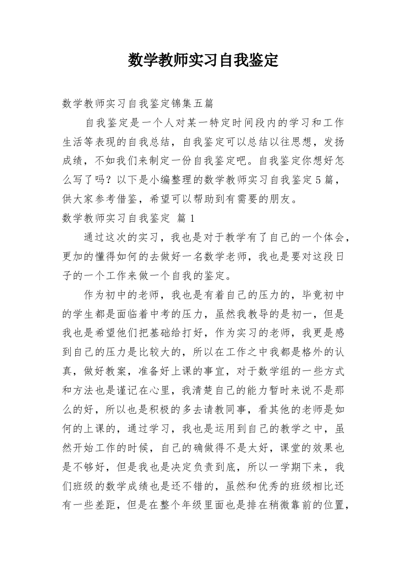 数学教师实习自我鉴定_9