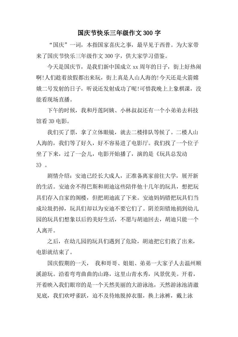 国庆节快乐三年级作文300字