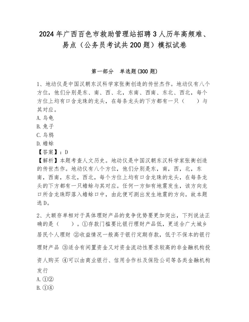 2024年广西百色市救助管理站招聘3人历年高频难、易点（公务员考试共200题）模拟试卷带答案（黄金题型）