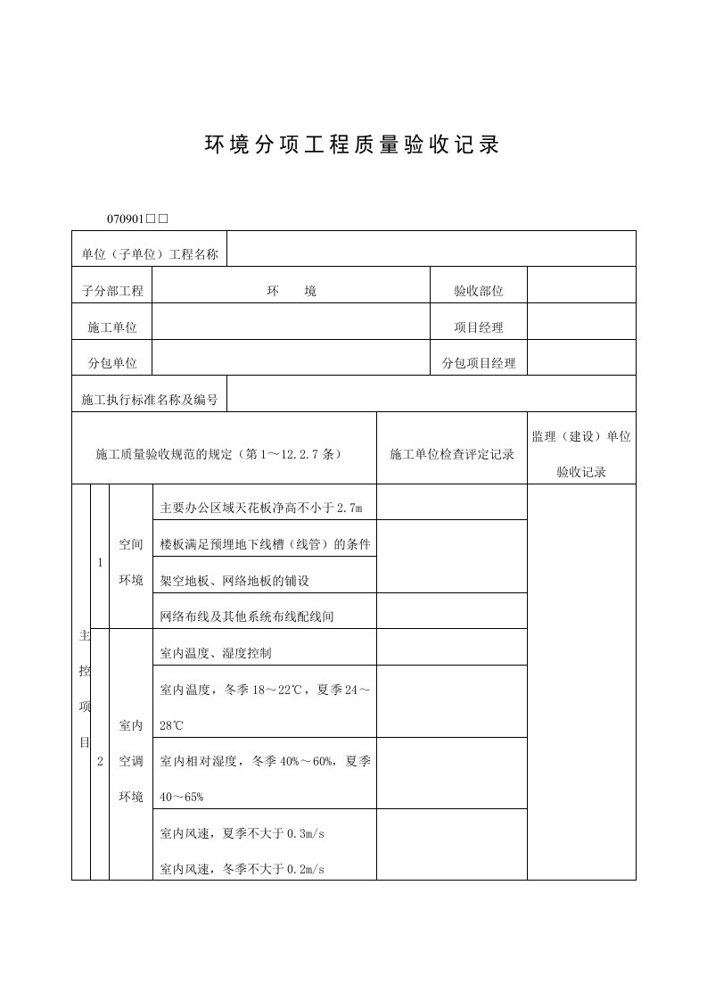 环境分项工程质量验收记录