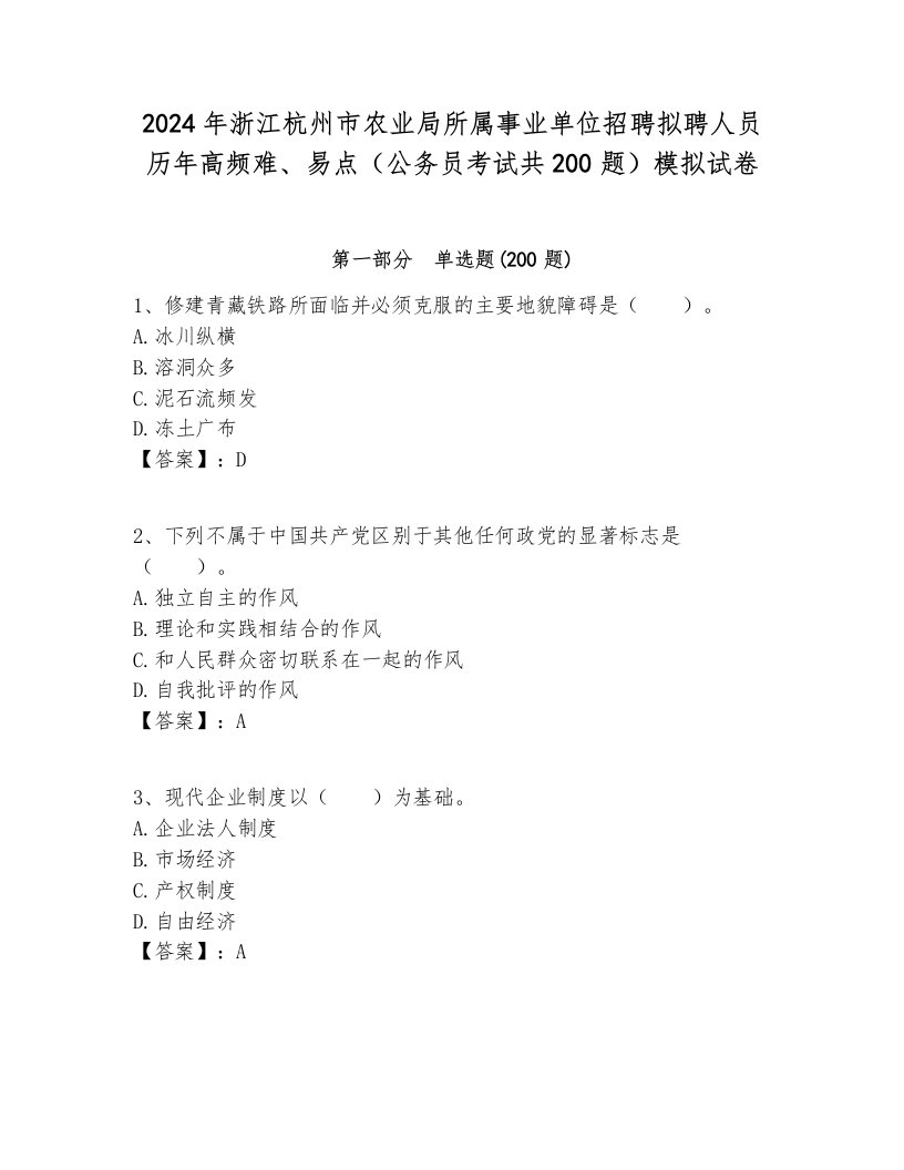 2024年浙江杭州市农业局所属事业单位招聘拟聘人员历年高频难、易点（公务员考试共200题）模拟试卷最新