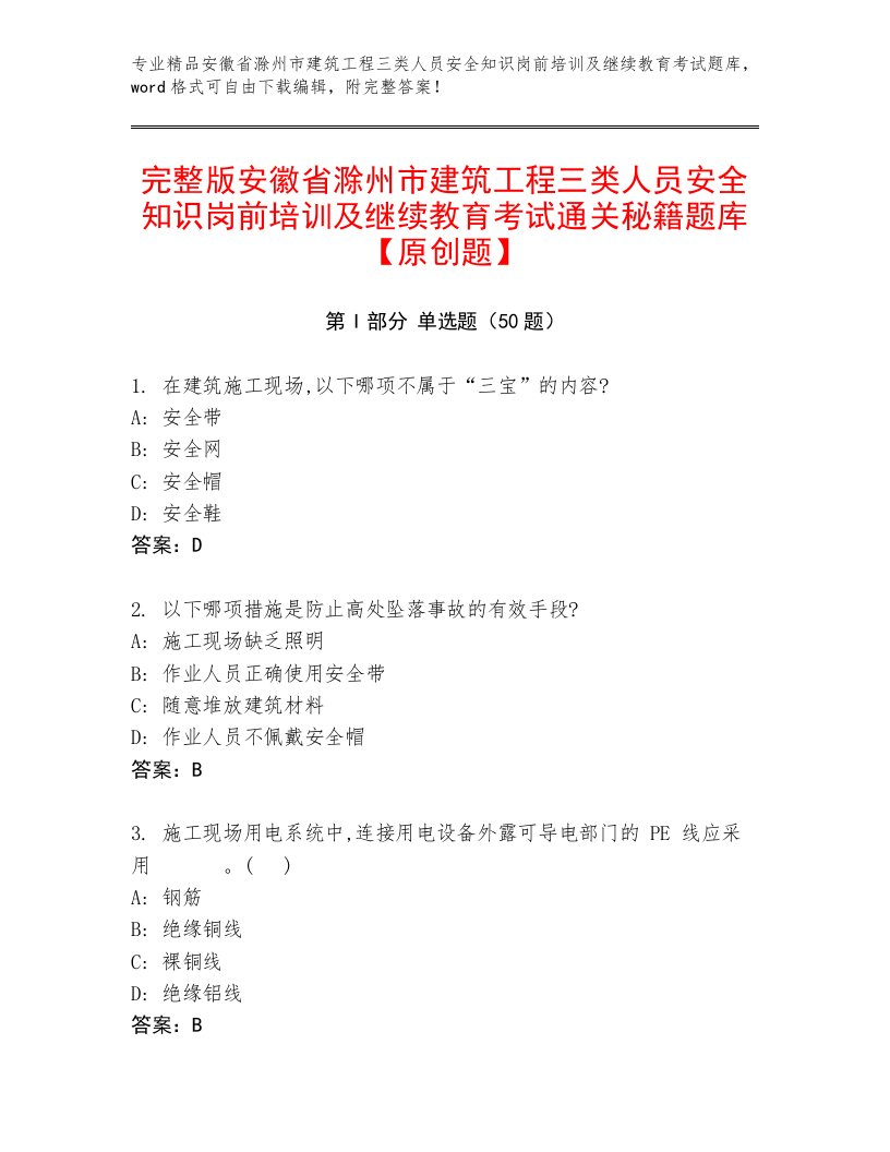 完整版安徽省滁州市建筑工程三类人员安全知识岗前培训及继续教育考试通关秘籍题库【原创题】