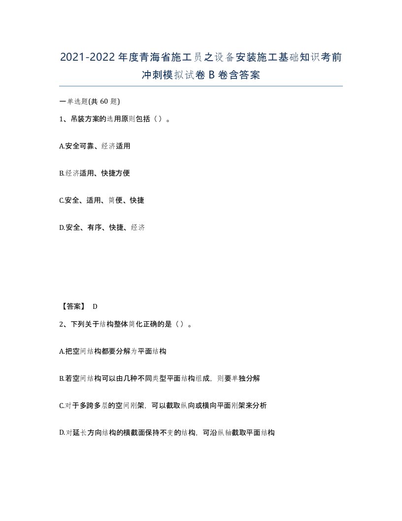 2021-2022年度青海省施工员之设备安装施工基础知识考前冲刺模拟试卷B卷含答案