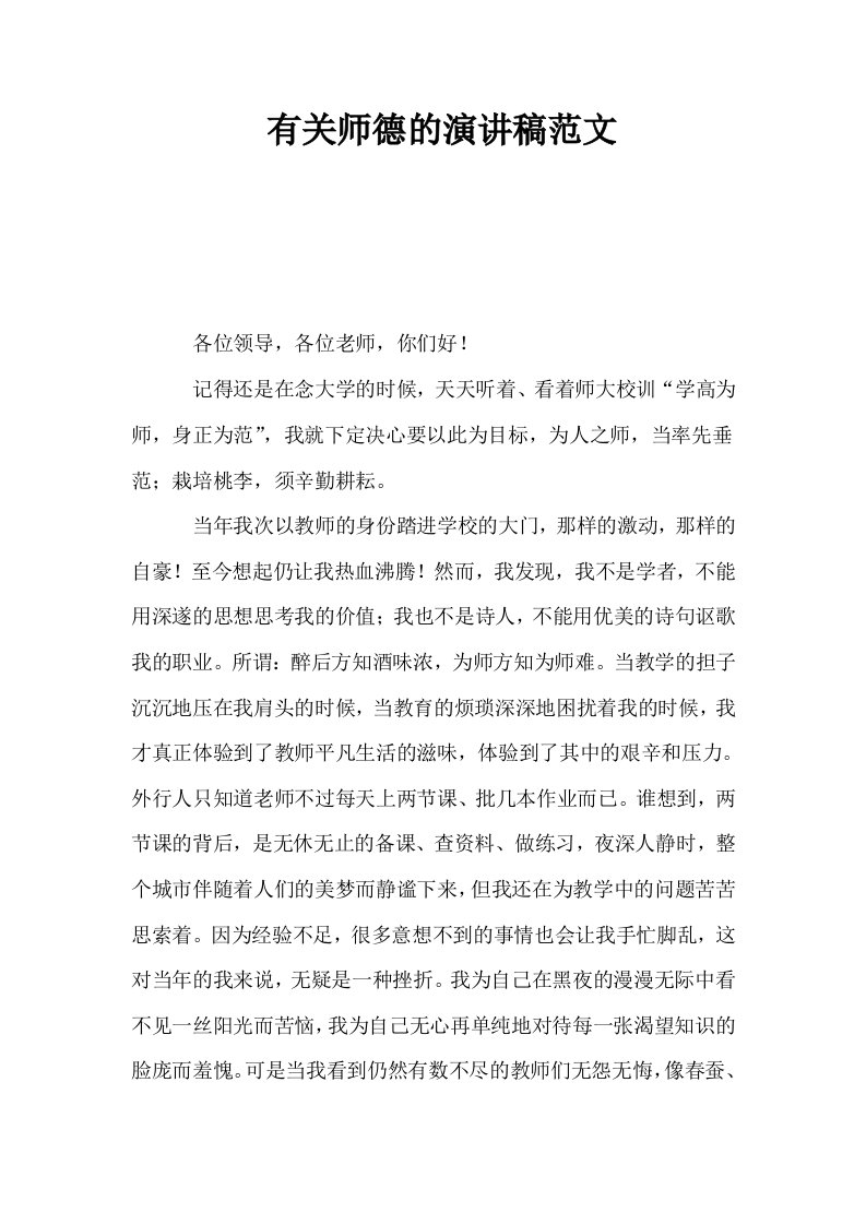 有关师德的演讲稿范文