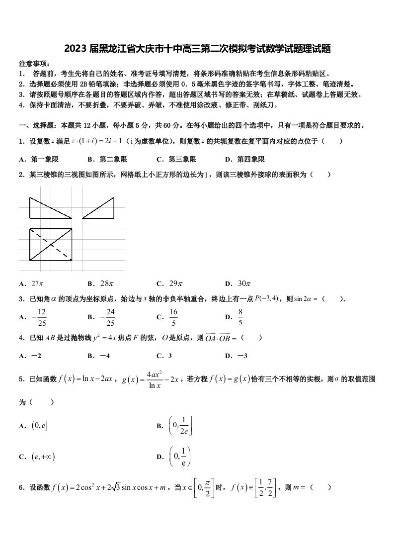 2023届黑龙江省大庆市十中高三第二次模拟考试数学试题理试题