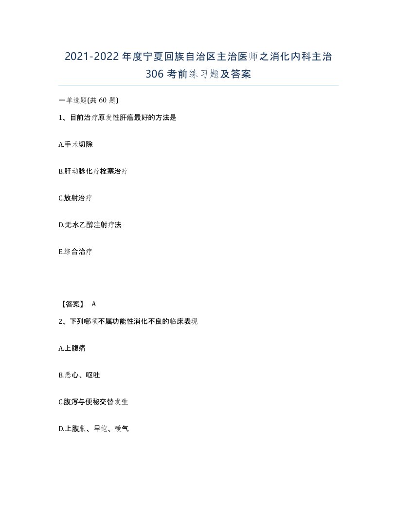 2021-2022年度宁夏回族自治区主治医师之消化内科主治306考前练习题及答案